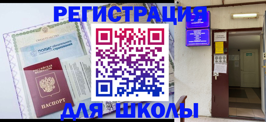 прописка для школы в Архангельске